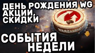 ДЕНЬ РОЖДЕНИЯ WARGAMING,  МАРАФОН, АКЦИИ, СКИДКИ, КОНТРАКТ WOT CONSOLE PS5 WORLD OF TANKS