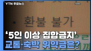 연말 '5인 이상 집합금지'...교통·숙박 위약금은? / YTN