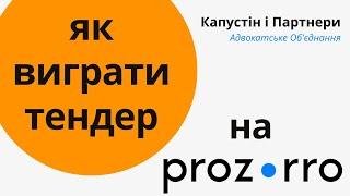 Вебинар "Как побеждать в тендерах"