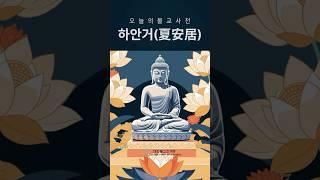 [한번에 쉽게 설명합니다]  여름철 집중적으로 수행하는 기간 #하안거
