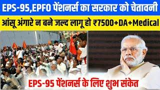 EPS-95,EPFO पेंशनर्स का सरकार को चेतावनी | EPS-95 pension latest news | EPS-95 pension latest update