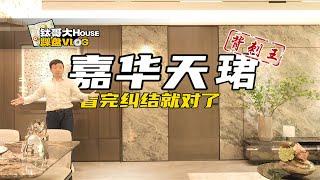 【钛哥】细聊『嘉华天珺』样板间 永丰背刺王！武德充沛