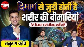 Power of Mind Healing | मस्तिष्क की ताकत से तन की बीमारियाँ दूर करें | Mindset Expert @ANURAGRISHI