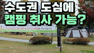 접근성 좋은 도심에 캠핑 취사가 가능한 공원이 진짜 있어 ????