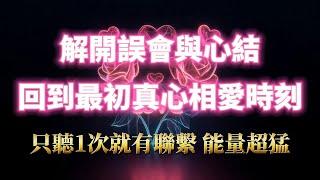超靈驗的複合咒音（注意️：100%靈驗，打破沈默屏障！）解開誤會與心結，讓TA忘不掉你，回到最初真心相愛時刻，顯化甜美戀愛｜吸引力法則，冥想音樂，戀情顯化，戀愛音咒，正念練習，能量音樂
