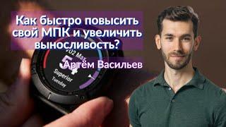 Как быстро повысить свой МПК? Разбор самых эффективных интервальных тренировок.