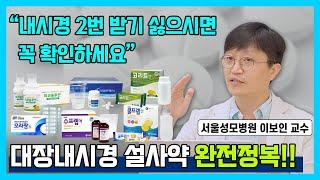 [닥터소확행 23화] 대장내시경을 앞두고 있다면 꼭 확인하세요! 대장내시경 관련 Q&A와 대장내시경 설사약 완전 정복!