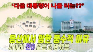 윤대통령 용산에서 망한 풍수적 이유(다음 대통령이 나올 터는?)