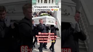 Прощание с сестрой Стриженова —  Вынесли под слёзы близких