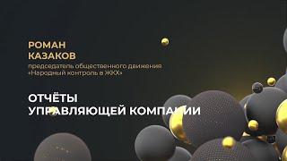 Как проверить отчет своей управляющей компании?