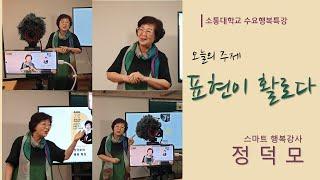 정덕모의 행복 특강 - 표현이 활로다! - SNS소통연구소 서울 광진구 지국장 정덕모 선생님의 특강