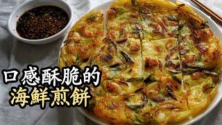 [韓式料理] 海鮮煎餅 - 跟著我煎出口感酥脆的煎餅! 大家都能做出金黃可口的海鮮煎餅