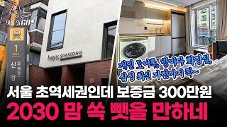 "보증금 300만원에 이런 방 절대 못 구하죠"…요즘 2030 서로 찾는다는 코리빙하우스ㅣ땅집고GO