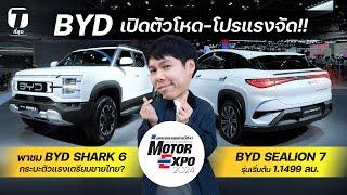 BYD เปิดราคา-โปรโหดงาน Motor Expo 2024! พาชม SEALION 7 & BYD SHARK 6 กระบะเตรียมขายไทย? - [ที่สุด]