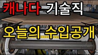 캐나다 전기기사/테크니션의 하루동안 일한 것과 얼마나 벌었나 보는 영상입니다.