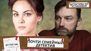 СТРАННАЯ И ДЕТЕКТИВНАЯ ИСТОРИЯ,СВЯЗЫВАЮЩАЯ ЕГО И ЕЕ ПОРАЗИЛА ВСЕХ!  Почти семейный детектив