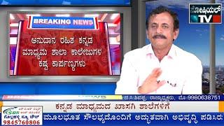 ಜಿ.ಸಿ.ಶಿವಣ್ಣ ಅಧ್ಯಕ್ಷರು: ಖಾಸಗಿ ಕನ್ನಡ ಶಾಲೆಗಳಿಗೆ ಬೇಕು ಅನುದಾನ