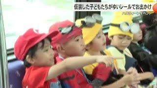 ゆいレールがハロウィーンイベント　子どもたちが仮装してお出かけ楽しむ (24/10/25 18:40)