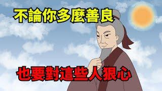 不論你多麼善良，也要對這幾種人狠心，否則會害慘自已【諸子國學】#為人處世#國學#中老年心語#深夜讀書#生活經驗#晚年幸福