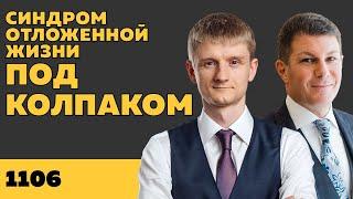 Под колпаком 1106. Синдром отложенной жизни. Макс Колпаков и Олег Брагинский