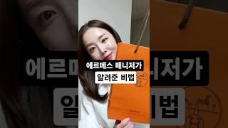 모르면 진짜 손해보는 에르메스 매니저가 알려준 요즘 비법