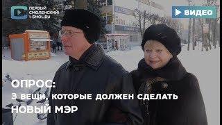 Смоляне рассказали, что ждут от нового мэра