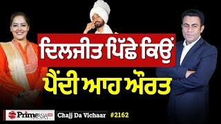 Chajj Da Vichar (2162) || ਦਿਲਜੀਤ ਨੂੰ ਖਾਣ ਨੂੰ ਕਿਉਂ ਪੈਂਦੀ ਆਹ ਬੀਬੀ