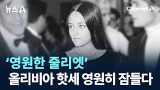 ‘영원한 줄리엣’ 올리비아 핫세 영원히 잠들다 / 채널A / 뉴스A