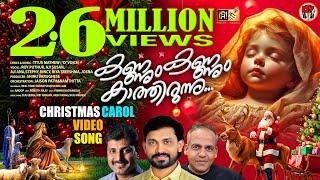 കണ്ണും കണ്ണും കാത്തിരുന്നു | KANNUM KANNUM KATHIRUNNU | A CHRISTMAS CAROL