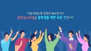 중학프리미엄 강좌 소개