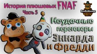 ФНАФ! Часть 5. Неудачные переговоры Эннарда и Фредди