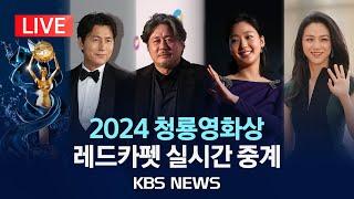 [LIVE][2024 청룡영화상] '청룡의 해' 2024 영화계 빛낸 주인공은?…레드카펫 실시간 라이브/2024년 11월 29일(금)/KBS