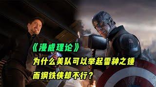 He is also a righteous person, why can Captain America lift Thor's Hammer, but Iron Man can't?