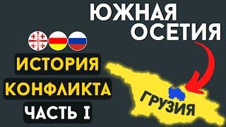 "SOUTH OSSETIA". HISTORY / PART 1