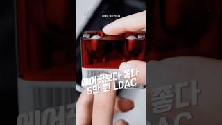 에어팟 보다 좋다 5만 원 LDAC