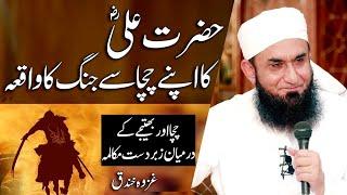 Hazrat Ali Ra Ka Apne Chacha Se Jang Ka Waqia - Maulana Tariq Jameel Latest Bayan 27 May 2019