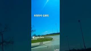 #김용빈-유정천리#조금씩 푸른색 보이는 삼월의 도롯가#울룩불룩 두메산골 그리운 고향생각으로
