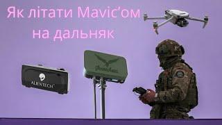 Як літати далеко на Mavic. Як розпаяти пульт RC Pro. Двоантенна схема.