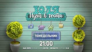 «Юля идет в гости» к Михаэлю Лайтману - промо. 9 ТВ канал Израиля