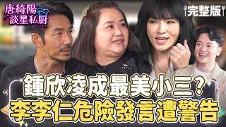 【完整版】李李仁稱鍾欣凌最美小三？爸媽快被搞瘋！12星座小孩到底要怎麼教？天蠍女兒超難搞？鍾欣凌求助唐綺陽！【Yahoo 唐綺陽談星私廚】EP4  @jessetang1113