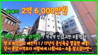 [부천빌라매매](5-073) 역곡역 인근 2억대 4룸 찾으셨나요~? 당시 분양가보다 저렴하게 나왔습니다~ 17년식 준신축급 상태굿! 부천 소사구 괴안동 [부천4룸빌라]