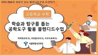 중등 및 기타ㅣ(2020 배움과 성장이 있는 블렌디드수업 도전하기) 고등학교 수학