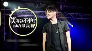 PikA邱振哲 【 笑著就不怕了 】官方歌詞版MV - 電影《大毛狗》推廣曲﹚