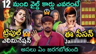 Wildest Twist Ever  | Bigg Boss Telugu 8 Wild Card Entry Analysis by Adi Reddy