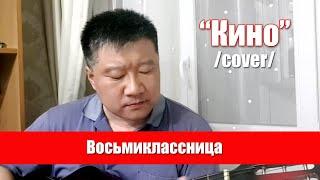 Виктор Цой - Восьмиклассница//cover//Mikhail Tyo//Михаил Тё//live