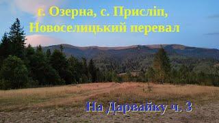 г. Горб | ур. Студений | хр. Кам'янка | г. Озерна | Присліп | Новоселицький перевал | #наДарвайку №3