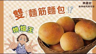 餐包 | 烘焙王雙麵筋麵包 X 麵筋基礎理論 【鐵能社粉食研究開發室】#12