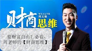 要财富自由？必看-周老师【财商思维】财商：改变别人不容易，那就改变自己吧
