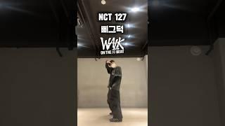 난 삐그덕 삐그덕 챌린지 #shorts  NCT127 - 삐그덕(Walk) 삐그덕안무