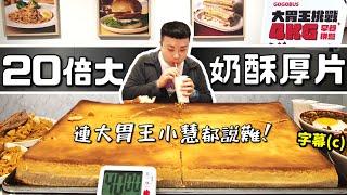早餐大胃王! 20倍大巨無霸奶酥厚片! 連最強大胃王都說難! 還有煎包、炒泡麵、酸豆蓋飯！超刺激! 只剩1分鐘!｜GOGOBUS 元氣巴士 早午餐｜綏遠店｜美食｜吃到飽｜吃播｜吃貨｜大胃王